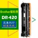 Brother 感光鼓 DR-420 /HL-2130/2240/MFC-7360/MFC-7460/MFC-7860