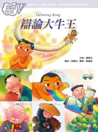 在飛比找樂天市場購物網優惠-【電子書】大師密碼V：辯論大牛王