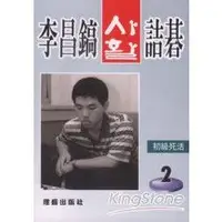 在飛比找樂天市場購物網優惠-李昌鎬詰棋123-初級死活2