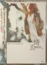 在飛比找Yahoo!奇摩拍賣優惠-陳綺貞【綺貞 BEST MV & KARAOKE DVD】首