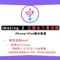 在飛比找蝦皮購物優惠-【2024正版激活碼】iMazing 2 iPhone/iP