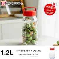 在飛比找PChome24h購物優惠-【ADERIA】日本進口手提式長型梅酒醃漬玻璃瓶1.2L