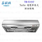 高雄 莊頭北 TR-5197 TURBO 增壓 單層式 排油煙機 70/80/90☆ 抽油煙機 限定區域送基本安裝