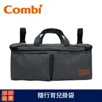 在飛比找蝦皮購物優惠-現貨 Combi 隨行育兒掛袋｜嬰兒車置物袋