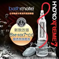 在飛比找PChome24h購物優惠-英國BATHMATE HYDRO XTREME7 大力士鍛鍊