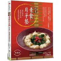 在飛比找蝦皮商城優惠-創意素食月子餐（暢銷版）【金石堂】