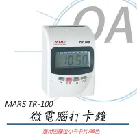 在飛比找Yahoo!奇摩拍賣優惠-【OA小舖】 含稅 MARS TR-100微電腦打卡鐘※贈卡