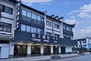 桔子精選酒店(烏鎮西柵景區店)Orange Hotel Select(Wuzheng Xizha Scenic Branch)