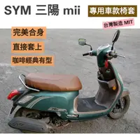 在飛比找蝦皮購物優惠-[台灣製造] SYM 三陽 New Mii 機車坐墊 專用坐