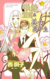 在飛比找誠品線上優惠-眼鏡型男&美女高中生 (全)