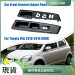 豐田 適用於 TOYOTA VITZ 2010-2014 (RHD)汽車前扶手上面板 RH 和 LH 套件 74231-