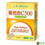 三多 維他命C500緩釋型膜衣錠 60錠/盒 維康