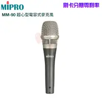 在飛比找蝦皮商城優惠-【MIPRO 嘉強】MM-90 演唱用超心型電容式麥克風 未