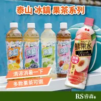 在飛比找蝦皮商城優惠-泰山 冰鎮 水果茶系列 鮮果水 535ml 檸檬紅茶 芭樂綠