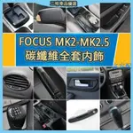 鮮貨免運 FOCUS 2代 2.5代 碳纖維 內裝油箱蓋 水轉印卡夢 電動窗面板 排檔面板 迎賓門檻條 後照鏡殼#富安配