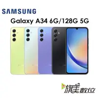 在飛比找蝦皮商城優惠-三星 Samsung Galaxy A34 6.6吋 6G/