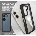 【嚴選外框】 華碩 ZENFONE9 AI2202 惡魔防摔殼 標準版 惡魔盾 DEVILCASE 透明 防摔殼 手機殼