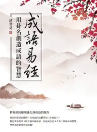 在飛比找誠品線上優惠-成語易經: 用卦名創造成語的智慧