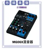 【非凡樂器】YAMAHA MG06X混音機 /D-PRE/麥克風前及放大器/悠揚美聲/公司貨保固