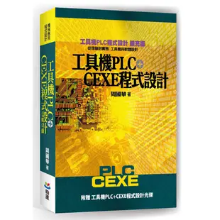 工具機PLC+CEXE程式設計（二版）含光碟／周國華／9789869867535