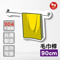 在飛比找momo購物網優惠-【雙手萬能】304不鏽鋼毛巾架90cm(毛巾桿 吊桿 單桿)