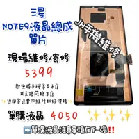 在飛比找蝦皮購物優惠-《𝙹𝙷手機快修》三星 SAMSUNG NOTE9 螢幕總成 