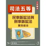 [三民輔考~書本熊]民事訴訟法與刑事訴訟法雙效組合(司法五等[錄事][庭務員]適用)[DVD課程+題庫]：4711100556897 <書本熊書屋>