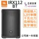 免運可分期 JBL IRX112 BT 12吋 主動式 藍芽 PA 外場 監聽 喇叭 IRX108