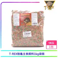 在飛比找momo購物網優惠-【美國T-REX】陸龜和箱龜專用飼料1KG補充包(專業烏龜飼