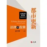 都巿更新法律與政策 ,謝哲勝 9789862556290 <華通書坊/姆斯>