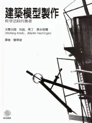 在飛比找TAAZE讀冊生活優惠-建築模型製作:模型思路的激發 (二手書)