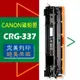 CANON 碳粉匣 CRG-337 適用: MF-211/MF-212W/MF-215/MF-216N/MF229DW