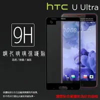在飛比找樂天市場購物網優惠-HTC U Ultra U-1U 滿版 鋼化玻璃保護貼/強化