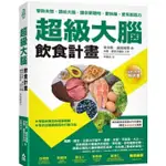 超級大腦飲食計畫（二版）擊敗失智、調校大腦，讓你更聰明、更快樂、更有創造力