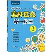 在飛比找蝦皮購物優惠-✨樂樂童書✨《世一》奧林匹克小學數學舉一反三：一年級⭐️現貨