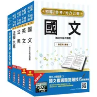 在飛比找金石堂精選優惠-2022初等、地方五等[經建行政]套書(初考/地特五等)(贈