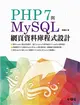 PHP 7與MySQL網頁資料庫程式設計 (二手書)