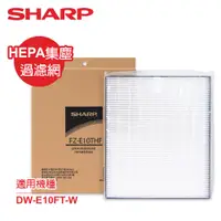 在飛比找e-Payless百利市購物中心優惠-【SHARP夏普】DW-E10FT-W專用HEPA集塵過濾網