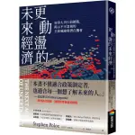 全新 / 更動盪的未來經濟：加拿大央行前總裁，揭示不可忽視的全球風險與潛在機會 / 商周 / 定價:460