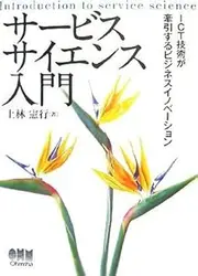 Sa??bisu saiensu nyu??mon = Introduction to service science : ICT gijutsu ga ken'insuru bijinesu inobe??shon