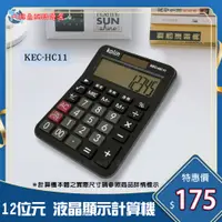 在飛比找蝦皮購物優惠-【Kolin 歌林】HC11 12位元中型稅率液晶顯示計算機