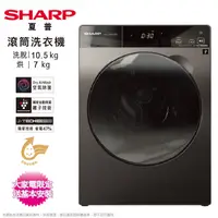 在飛比找Yahoo奇摩購物中心優惠-SHARP夏普10.5公斤洗脫烘變頻滾筒洗衣機 ES-FKP