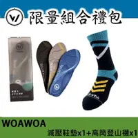 在飛比找松果購物優惠-【WOAWOA】3D足弓減壓鞋墊(1雙) +能量激發登山襪高