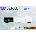 【敦煌音響】AUDIOLAB 9000N 無線串流播放機 迎家代理