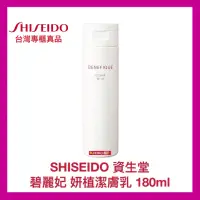 在飛比找蝦皮購物優惠-【SHISEIDO 資生堂】碧麗妃 妍植潔膚乳 洗面皂 洗面