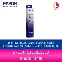 在飛比找樂天市場購物網優惠-(10入組合)EPSON C13S015523原廠黑色色帶適