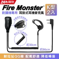 在飛比找PChome24h購物優惠-Fire Monster 無線電對講機專用 耳掛式耳機麥克風