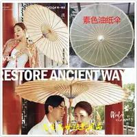 在飛比找樂天市場購物網優惠-新款影樓攝影道具油紙傘古裝傘 素色油紙傘中國風傳統古典工藝傘