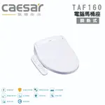 免運 『洗樂適台南義林店』凱撒衛浴CAESAR TAF160 瞬熱式 電腦馬桶座 免治馬桶蓋 溫水洗淨便座 馬桶 免治