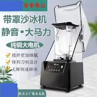 在飛比找樂天市場購物網優惠-免運 沙冰機商用隔音料理機靜音攪拌機奶茶店帶罩冰沙碎冰機榨果